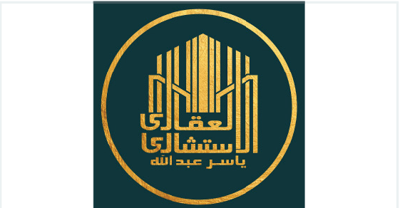 العقاري الاستشاري